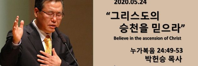 20200524 그리스도의 승천을 믿으라