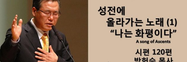 20200614 성전에 올라가는 노래(1) “나는 화평이다”