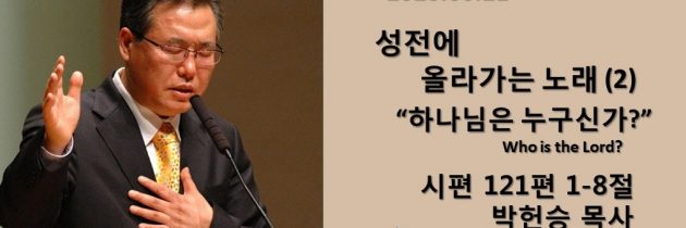 20200621 성전에 올라가는 노래(2)-하나님은 누구신가?