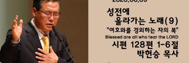 20200809 성전에 올라가는 노래 (9) “여호와를 경외하는 자의 복”