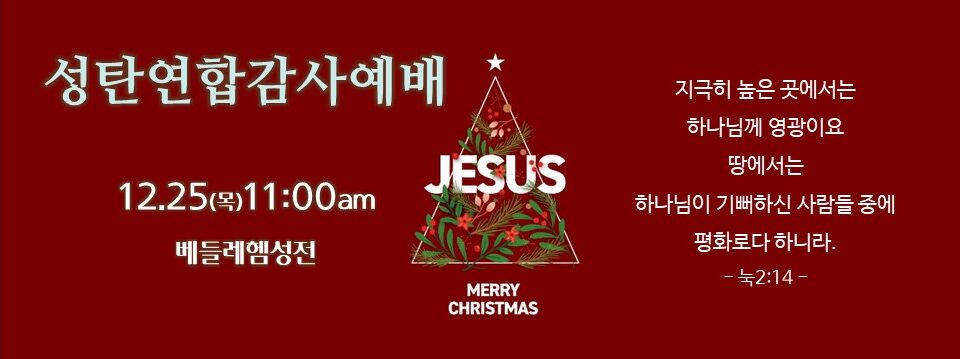 성탄연합예배