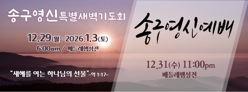 송구영신예배