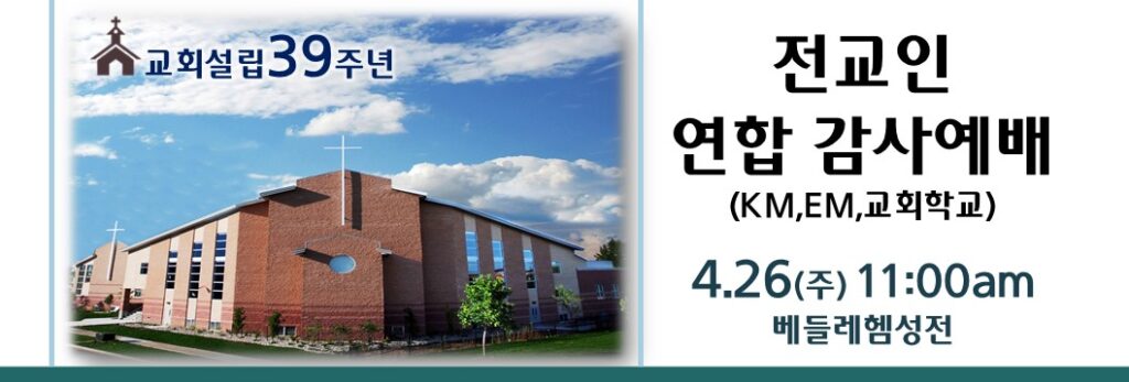 설립주일감사연합예배