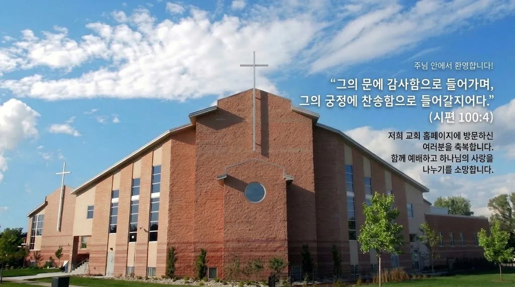 서부장로교회에 오신 것을 환영합니다