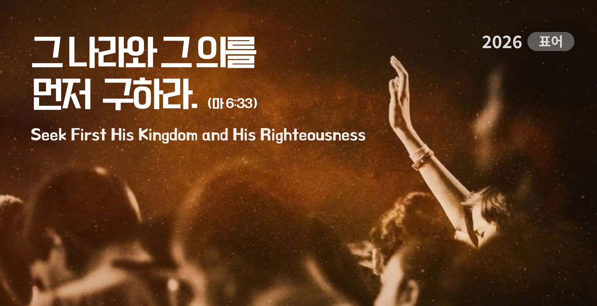 2026 표어 - 그 나라와 그의를 먼저 구하라